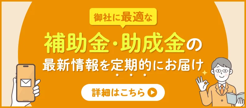 補助金AIレコメンド 御社にあった補助金をAIが選定し、毎月メールでお届けします！