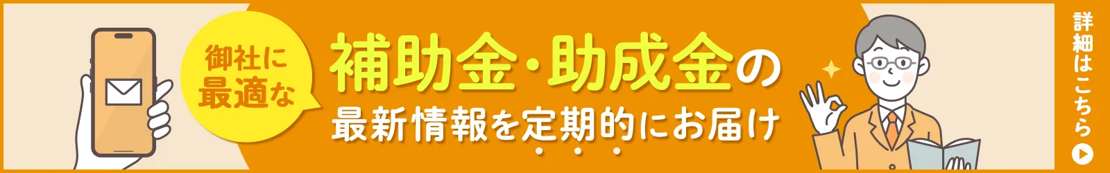 補助金AIレコメンド 御社にあった補助金をAIが選定し、毎月メールでお届けします！