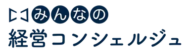 みんなの補助金コンシェルジュ