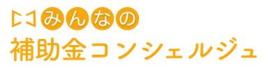 みんなの補助金コンシェルジュ