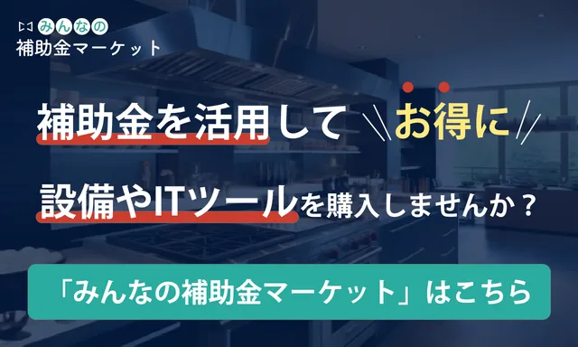 補助金を活用してお得に設備やITツールを購入してみませんか？