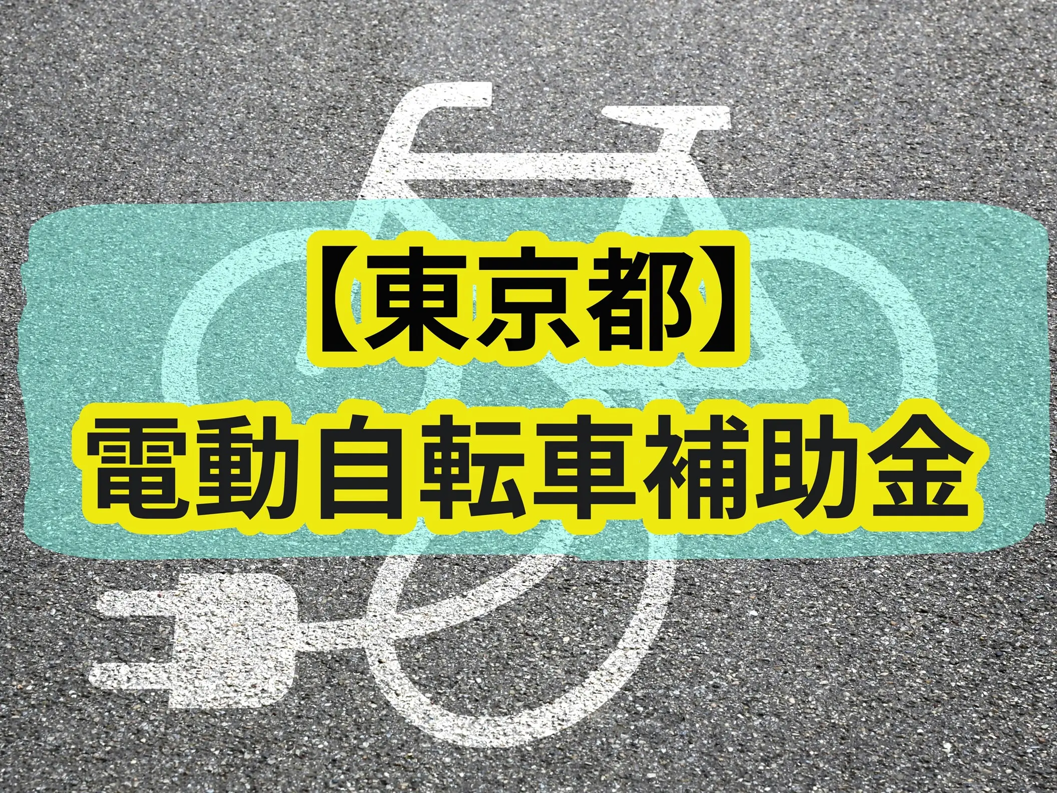 【東京都】「電動自転車補助金」がもらえる自治体はどこ？