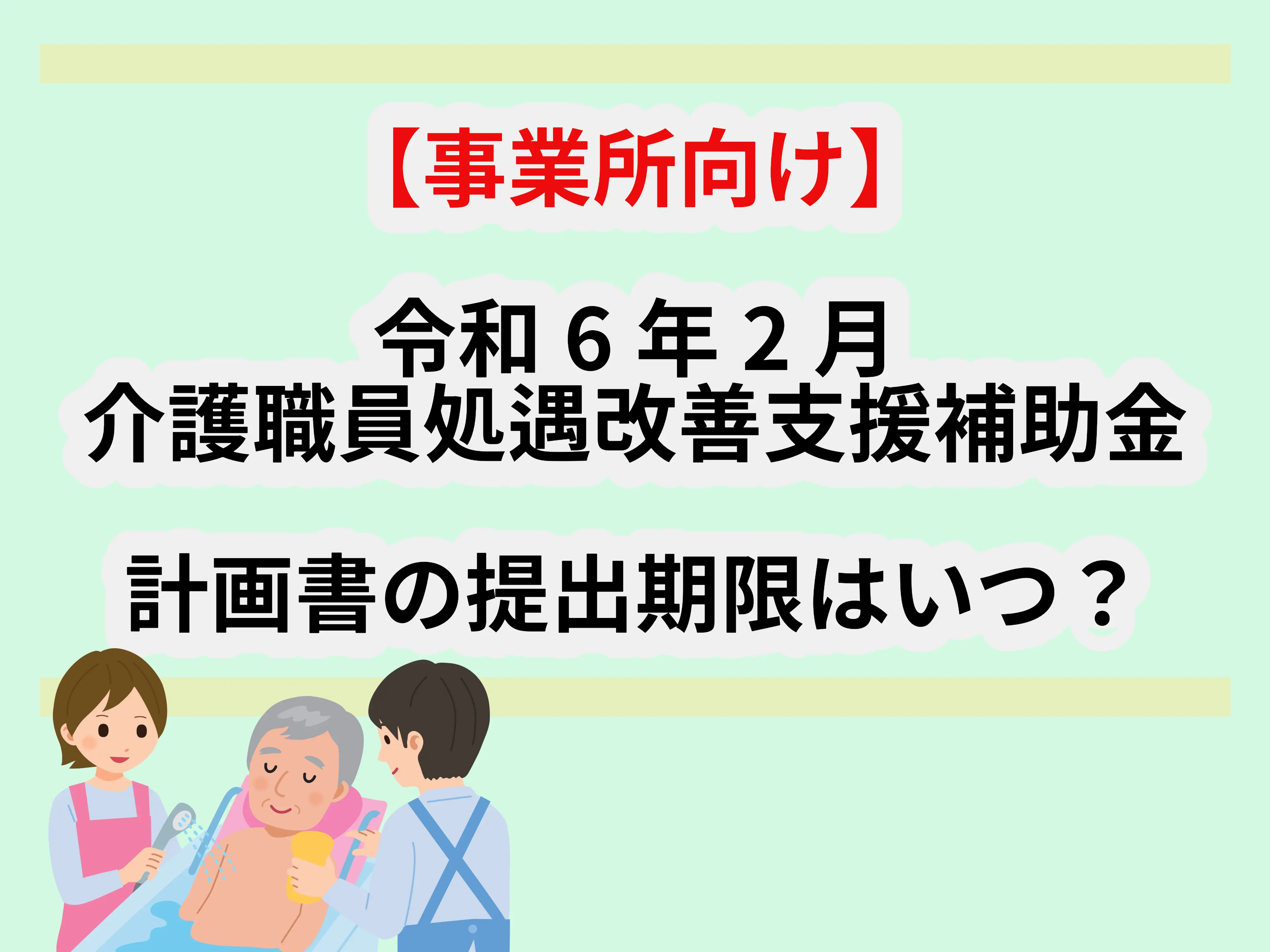 令和6年2月「介護職員処遇改善支援補助金」