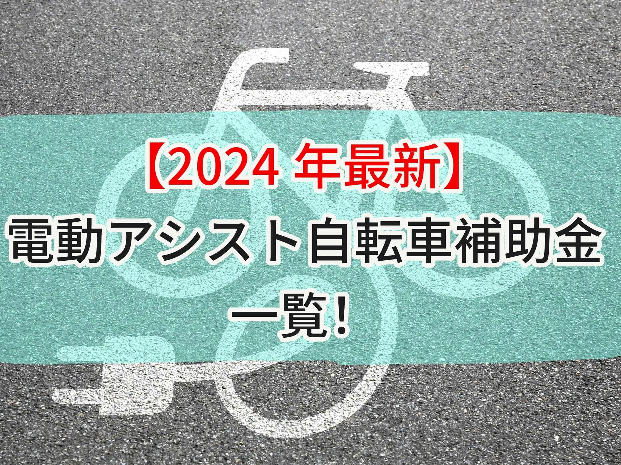 電動アシスト自転車補助金.