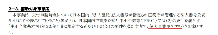 公募要領より補助対象事業者1