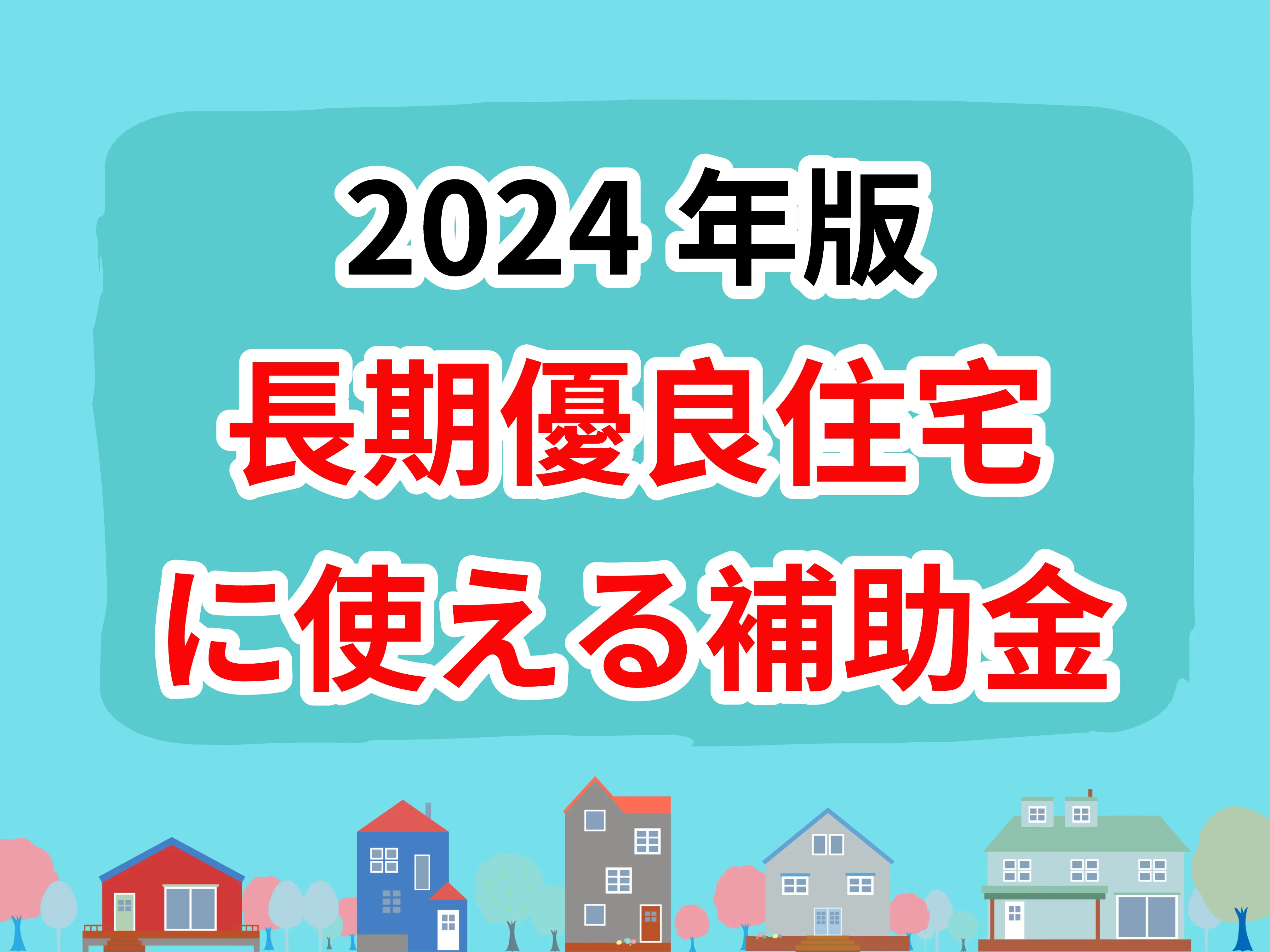 長期優良住宅2024