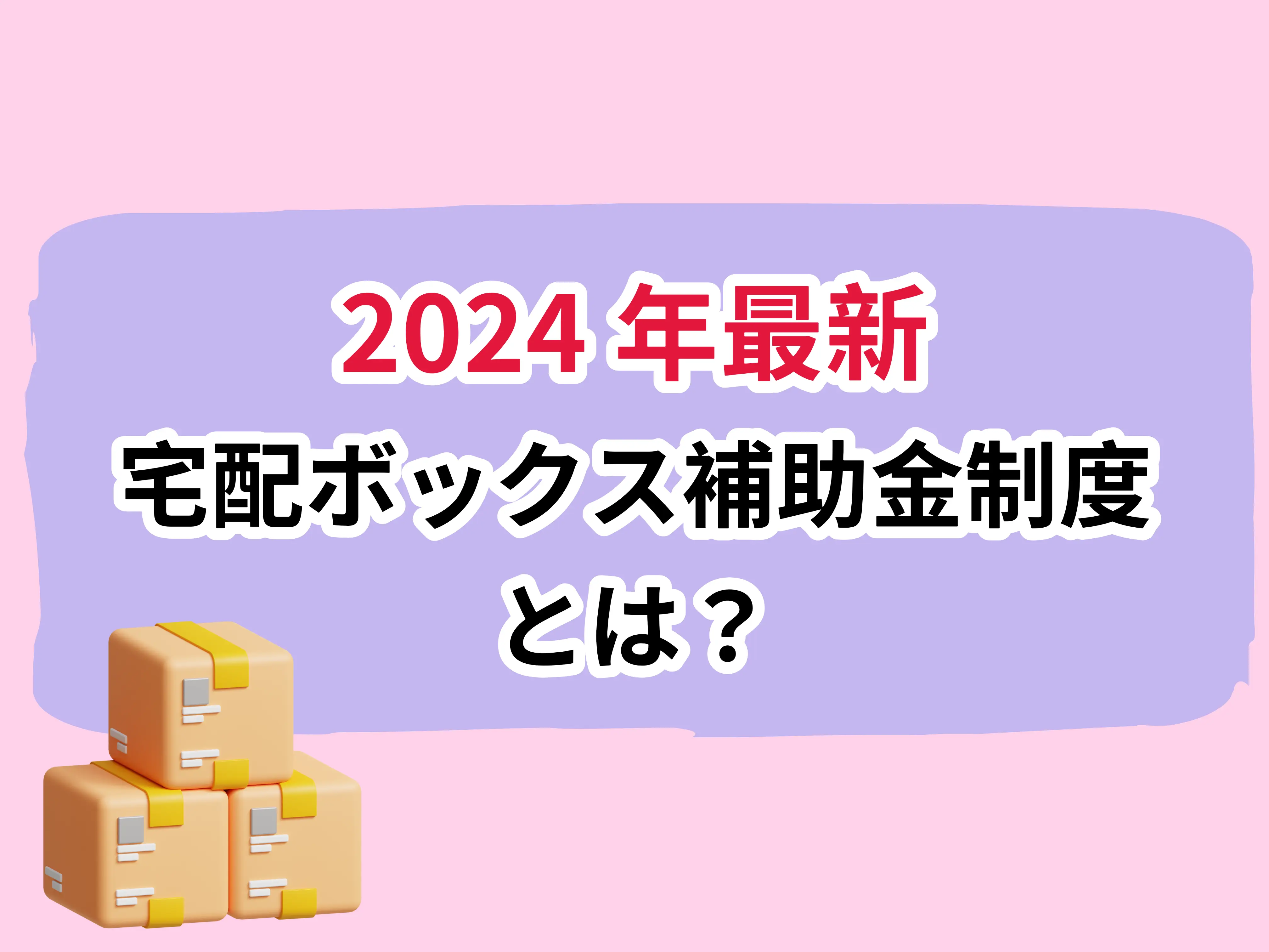 2024年最新版「宅配ボックス補助金制度」とは？.