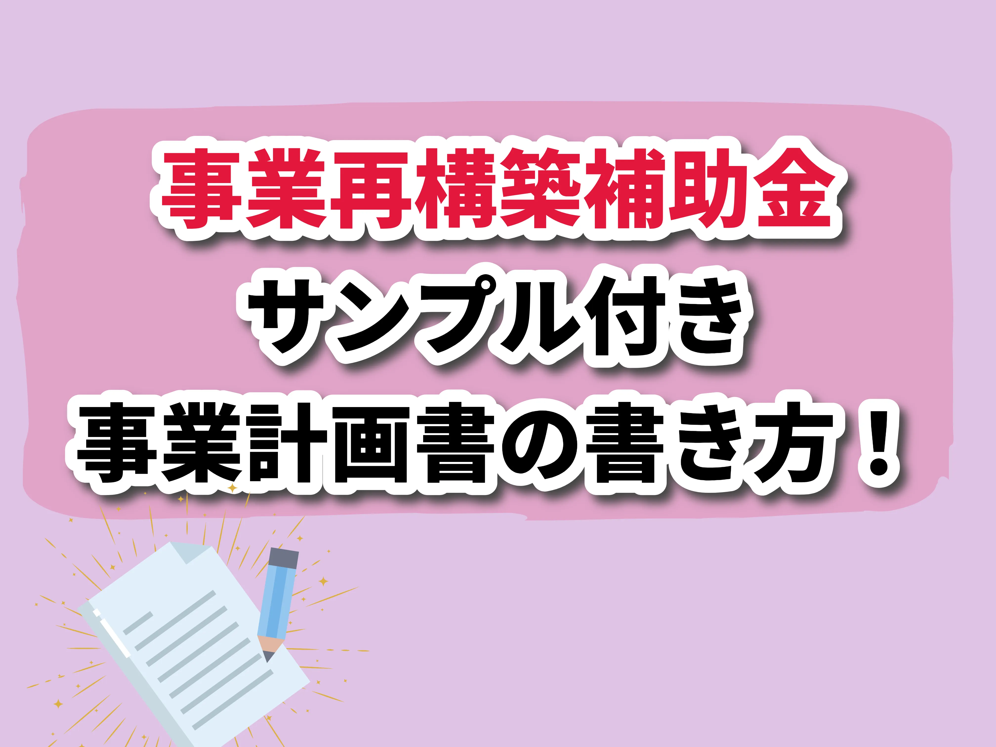 「事業再構築補助金」の事業計画書サンプル付きで書き方を解説！