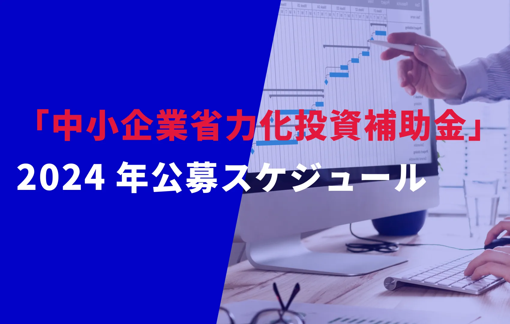 「中小企業省力化投資補助金」2024年のスケジュール予想！