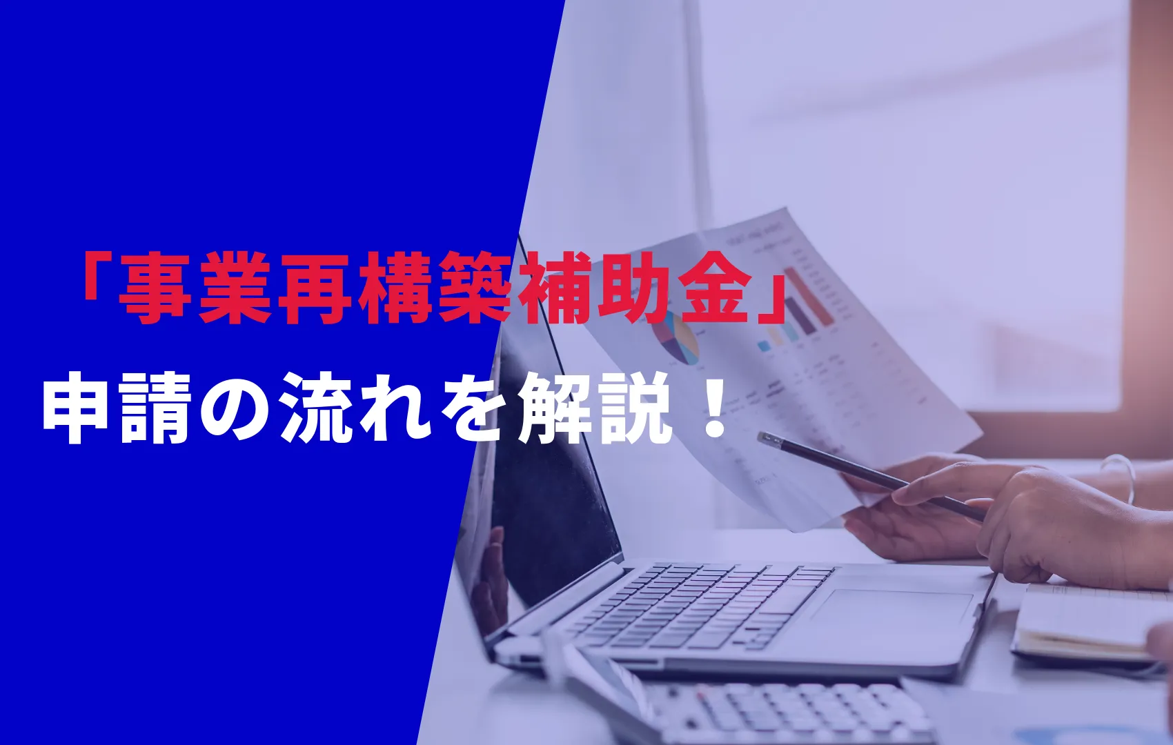 「事業再構築補助金」の申請の流れを分かりやすく解説！