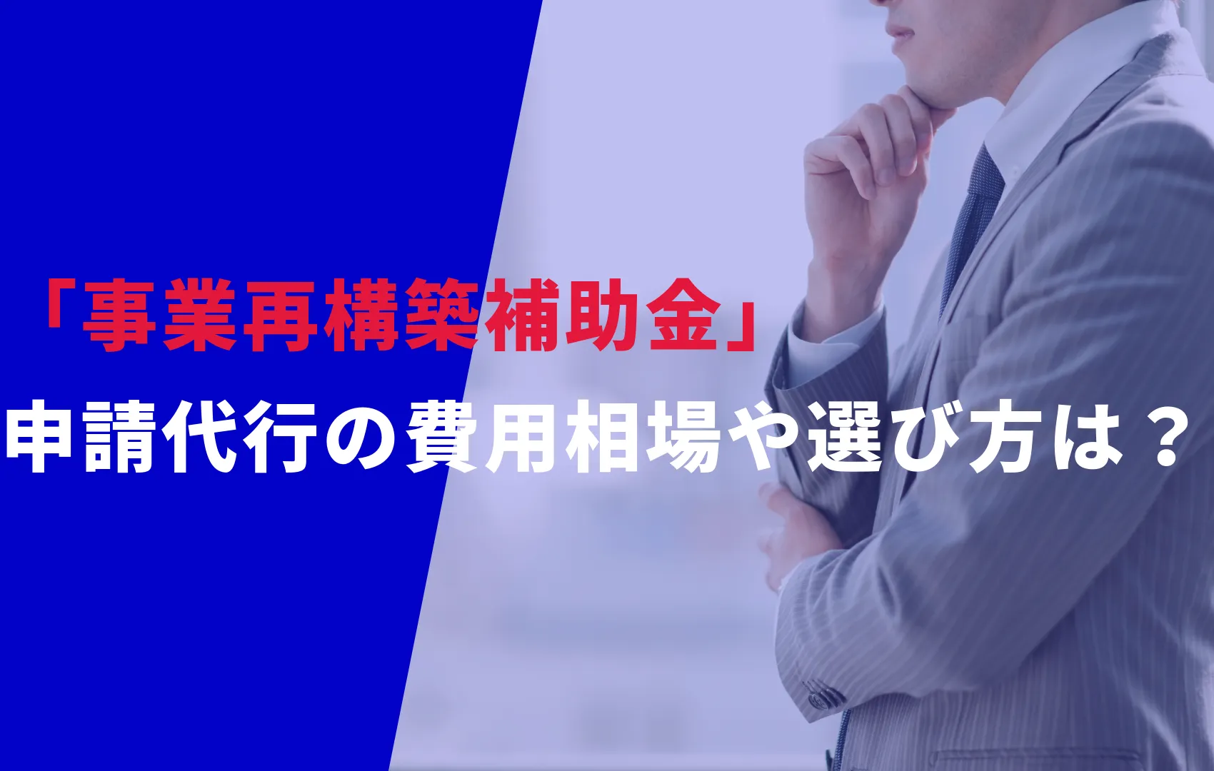 「事業再構築補助金」申請代行の費用相場や選び方は？