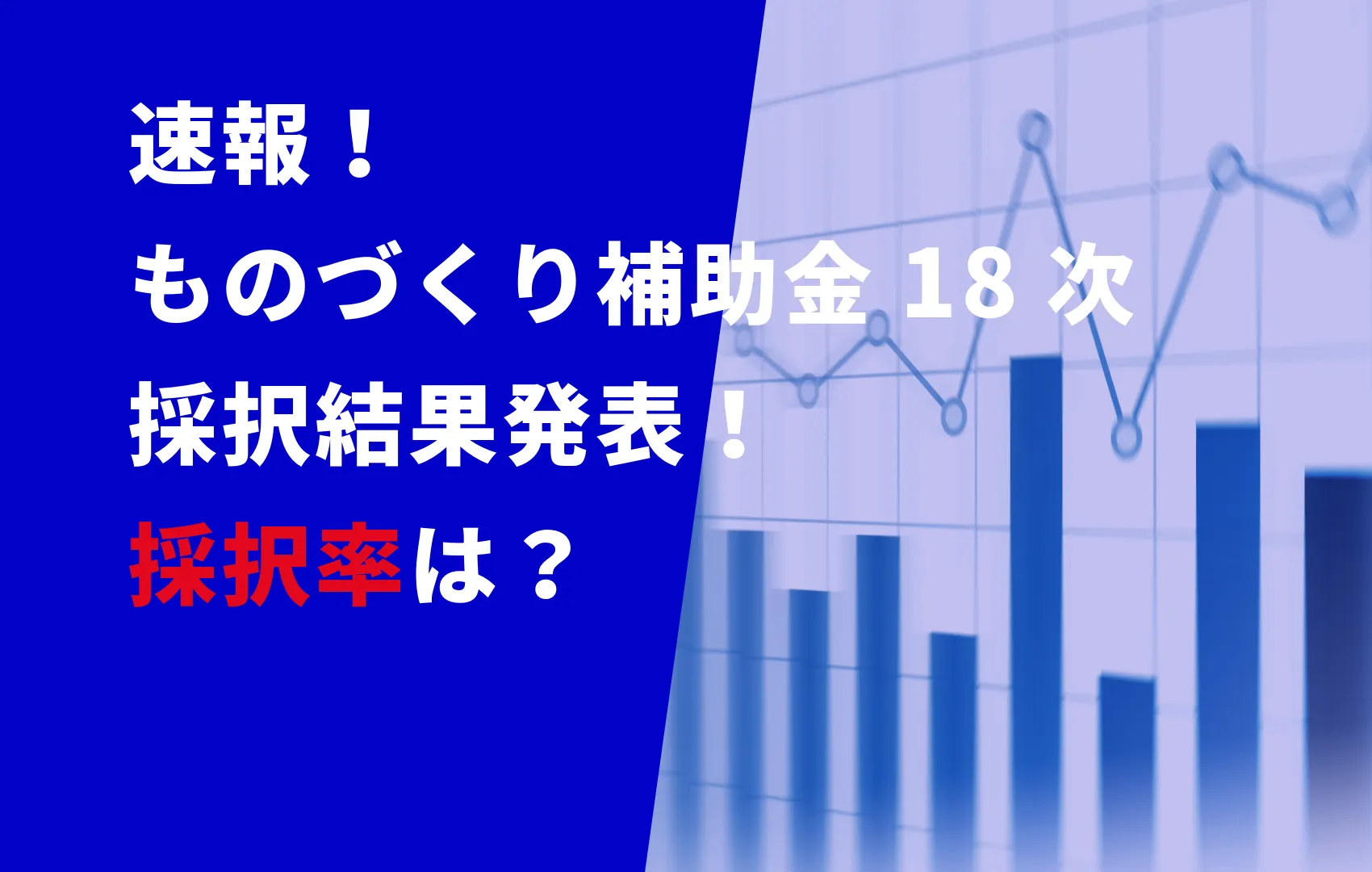 ものづくり補助金18次採択結果発表！