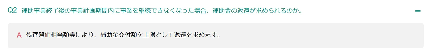 事業再構築補助金公式サイトよくある質問