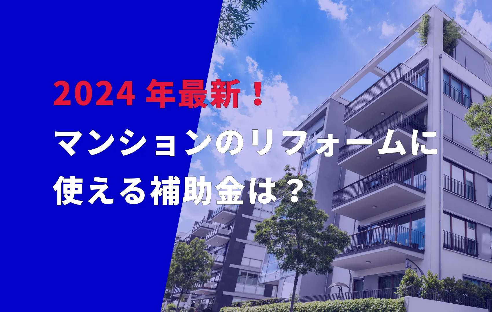 2024年最新！ マンションのリフォームに 使える補助金は？