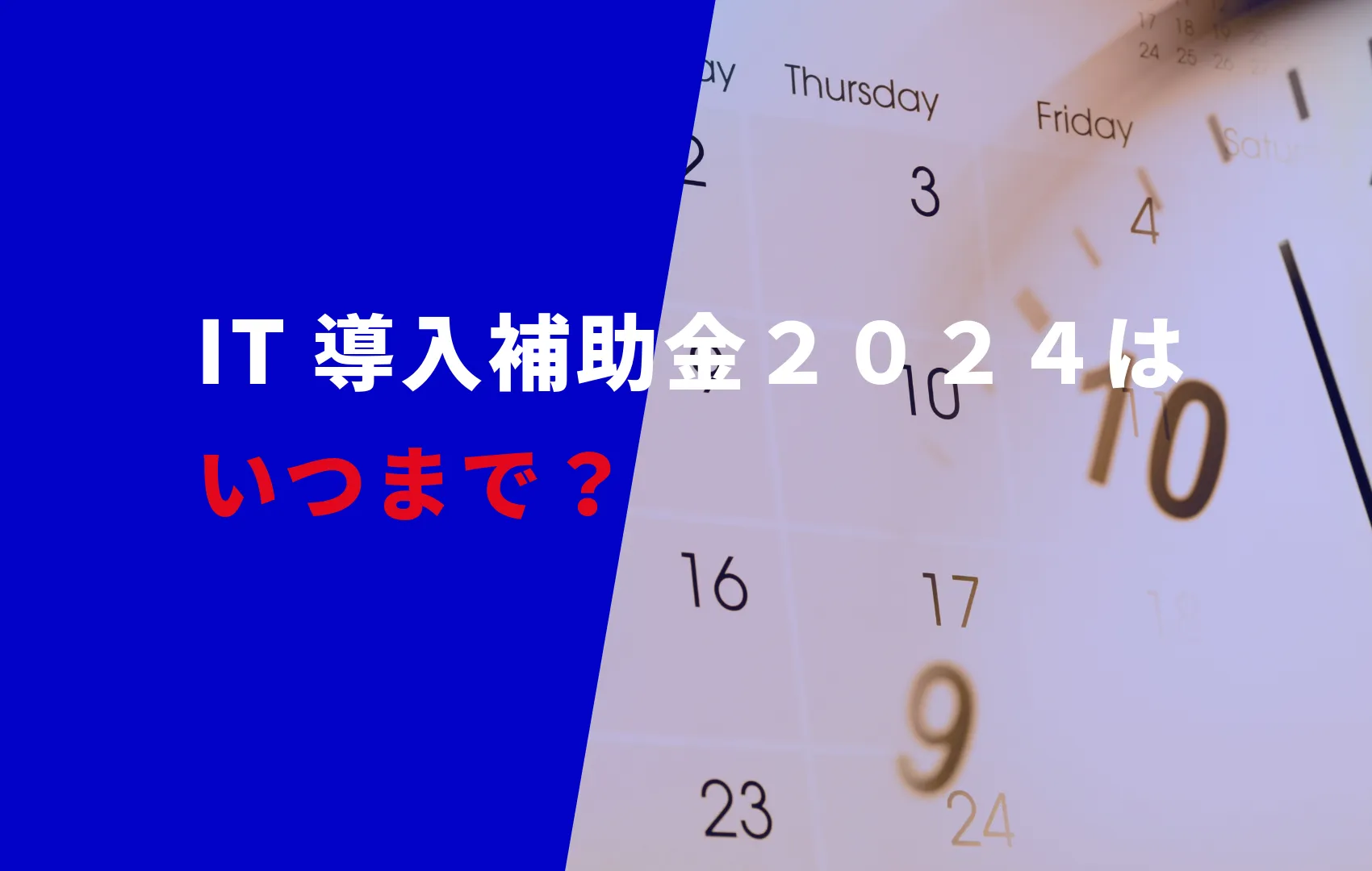 IT導入補助金いつまで