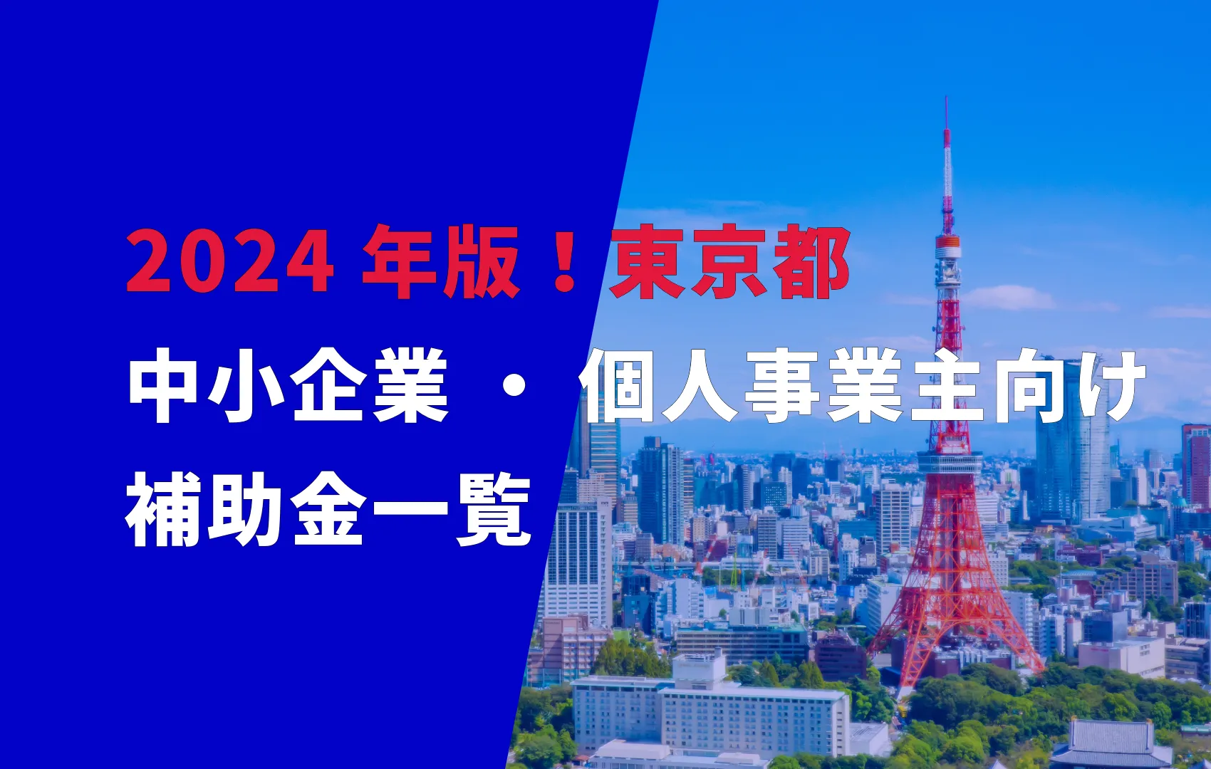 中小企業・個人事業主向けの補助金一覧