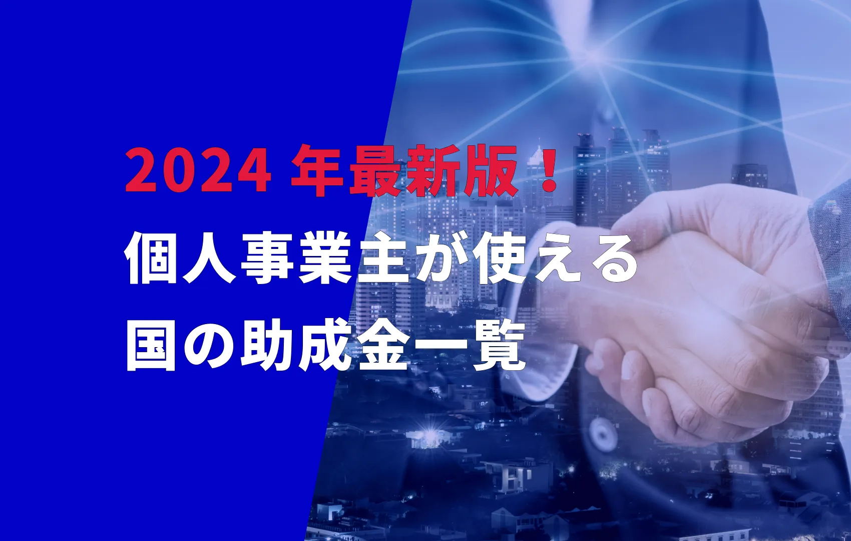 2024年最新版！個人事業主が使える国の助成金一覧