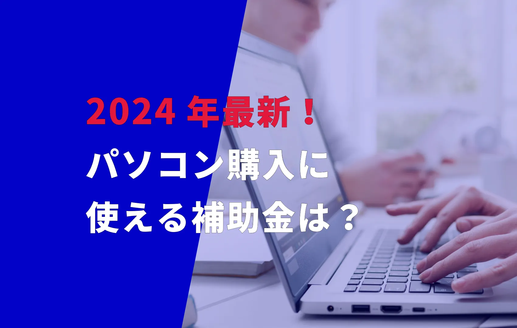 2024年最新！パソコン購入に使える補助金は？