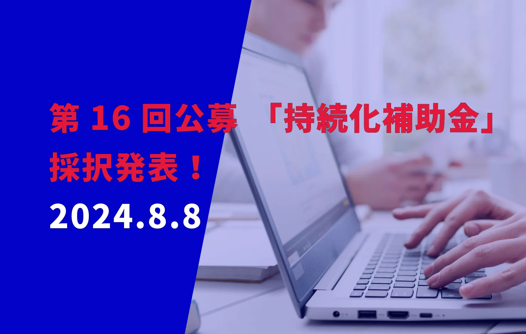 第16回公募「持続化補助金」採択発表！2024.8.8