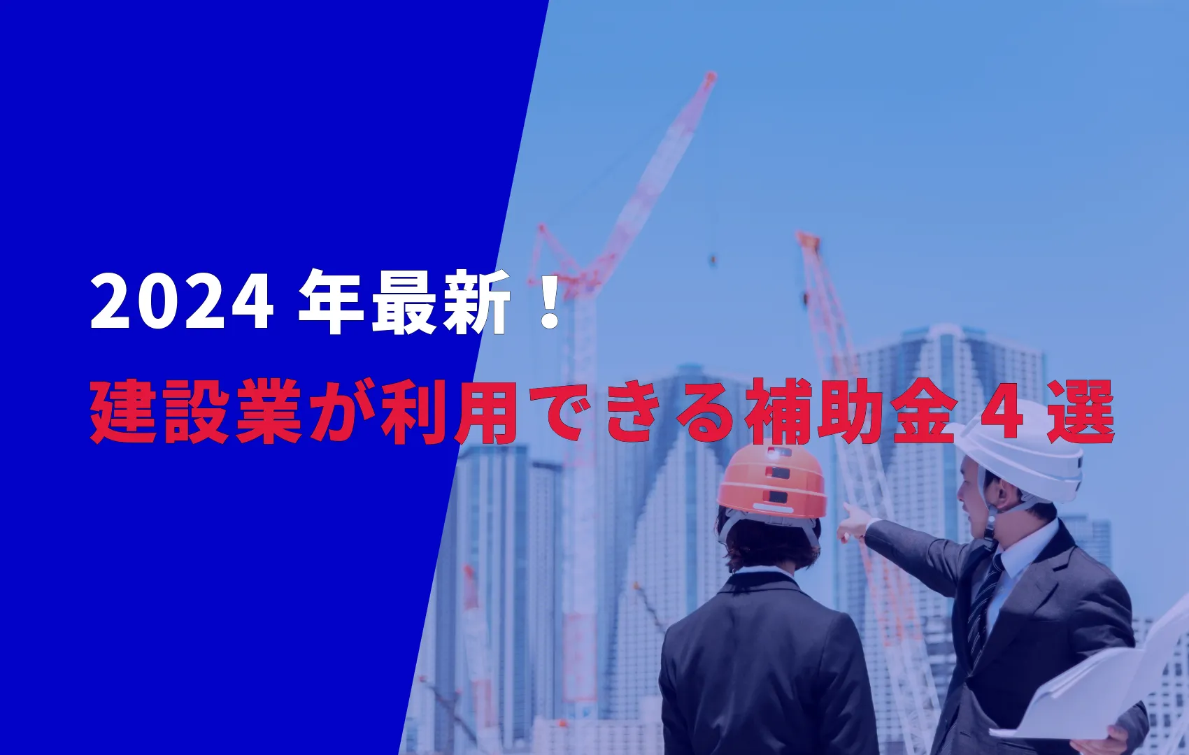 2024年最新！建設業が利用できる補助金4選！