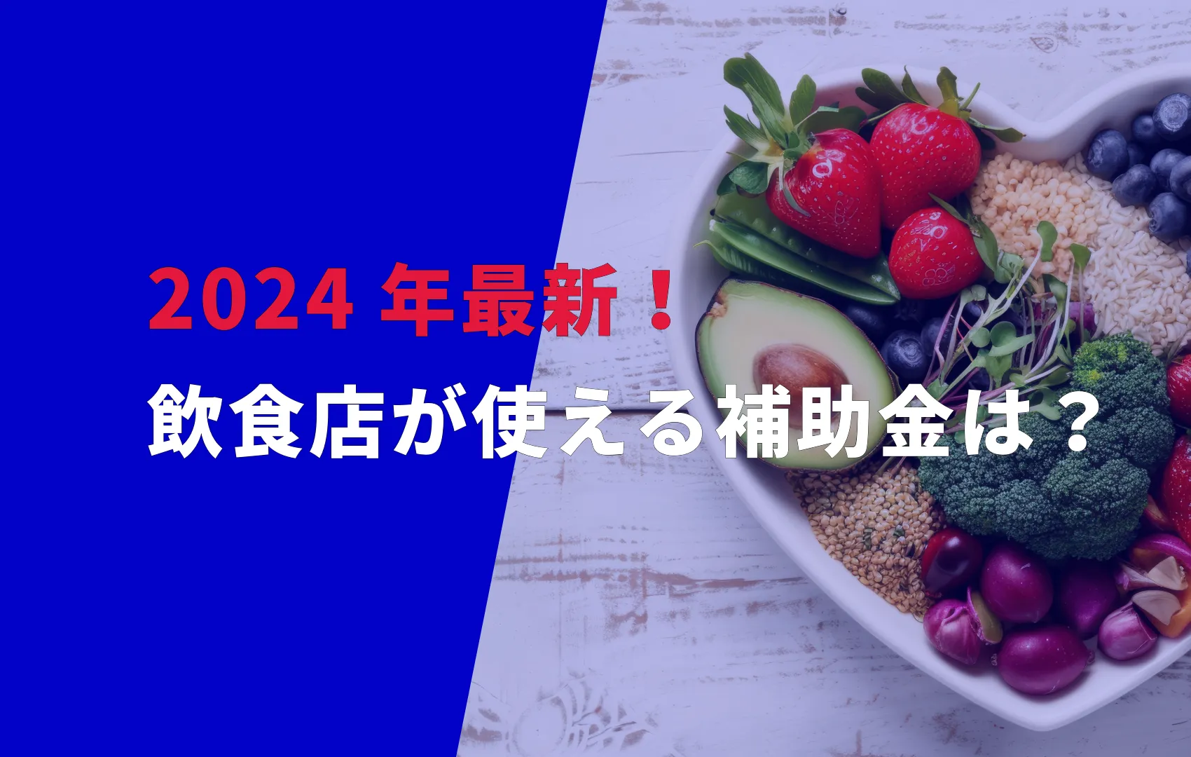 2024年最新！飲食店が使える補助金は？