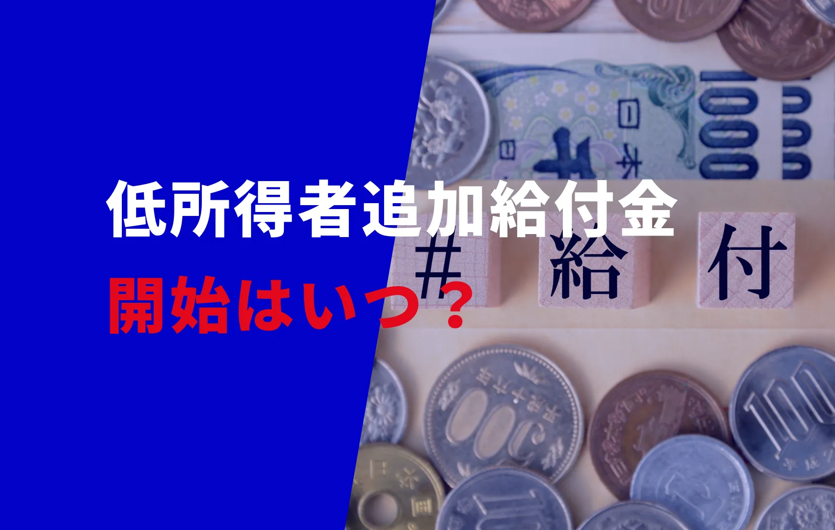 追加給付金　いつ？