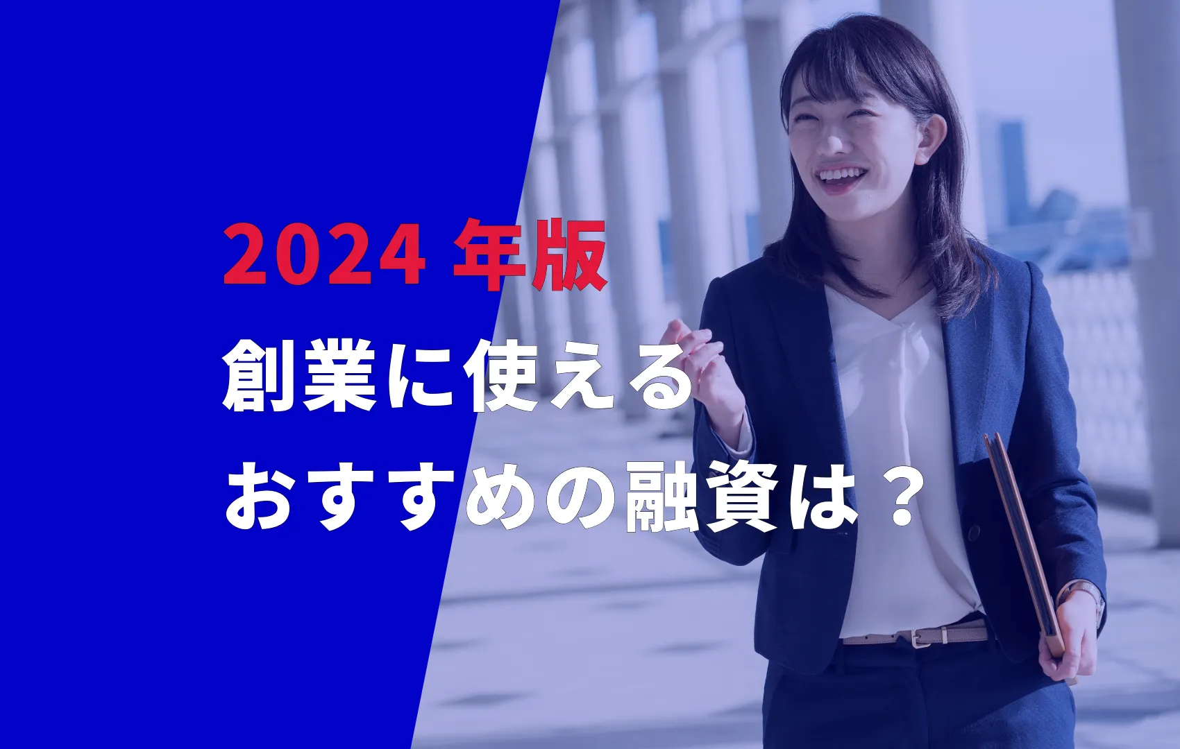 【2024年度版】創業に使えるおすすめの融資は？