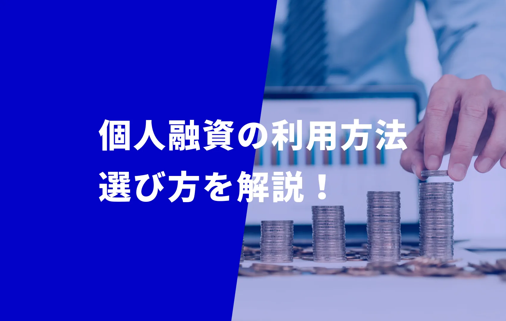 【これで安心】あなたに合った個人融資の利用方法を徹底解説！