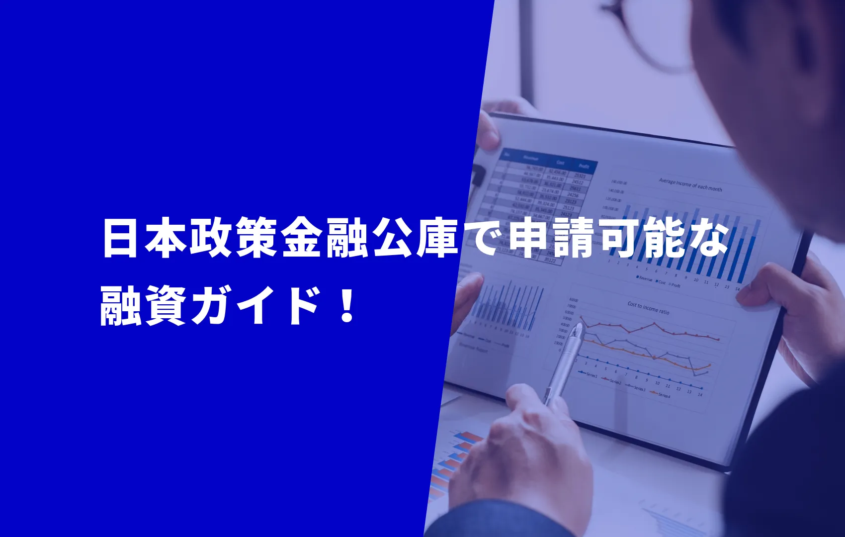 【2024年最新】日本政策金融公庫の融資まる分かりガイド