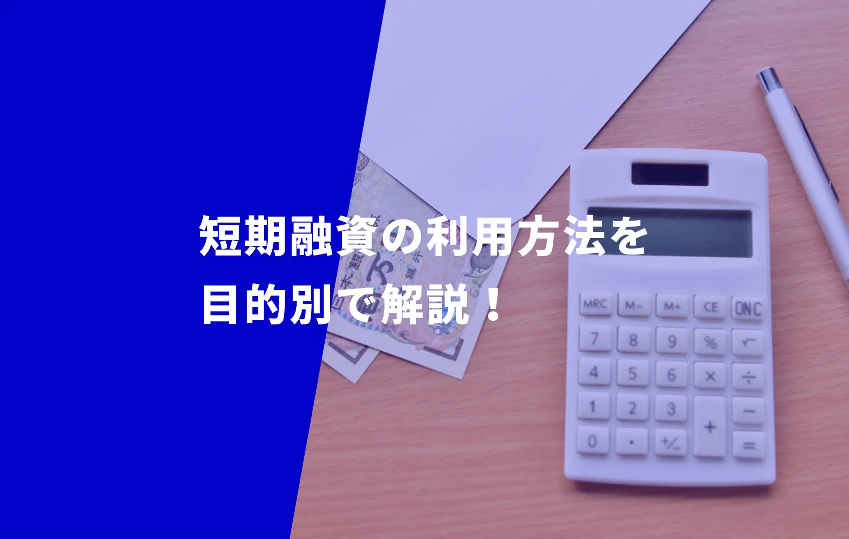 【急な出費も安心】短期融資の利用方法を目的別で解説！