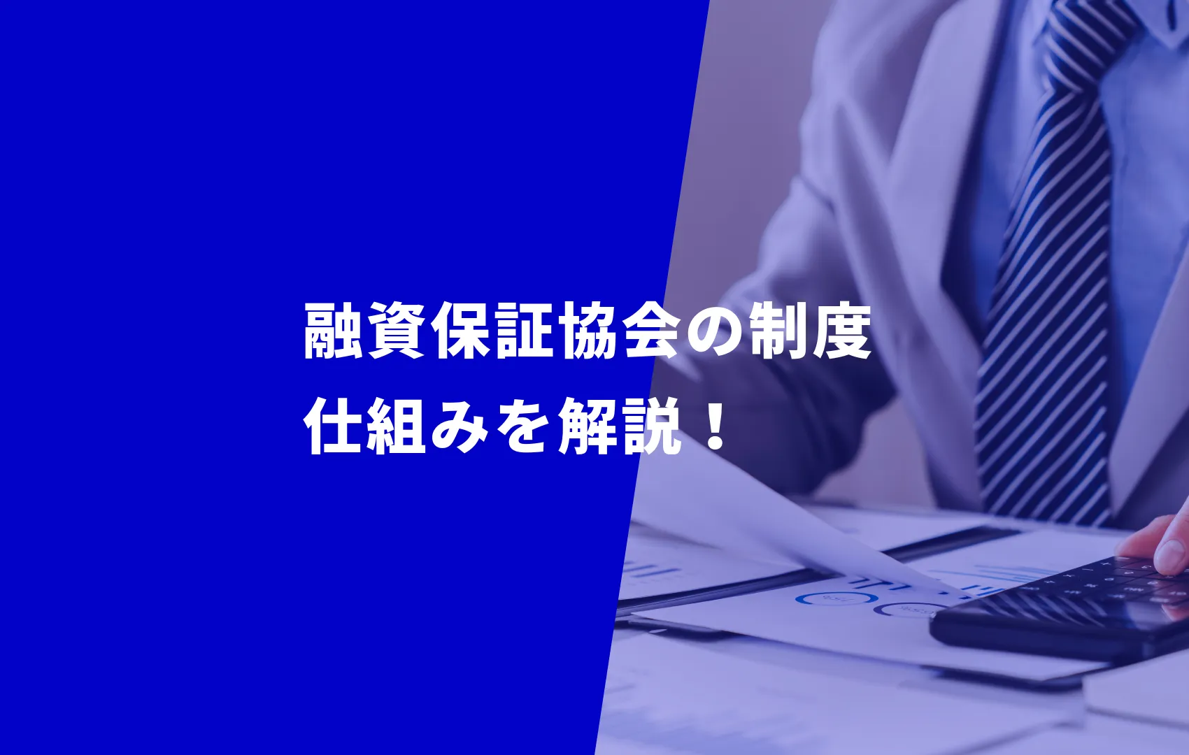 【知らないと損する】融資保証協会の仕組み・便利な制度をご紹介！