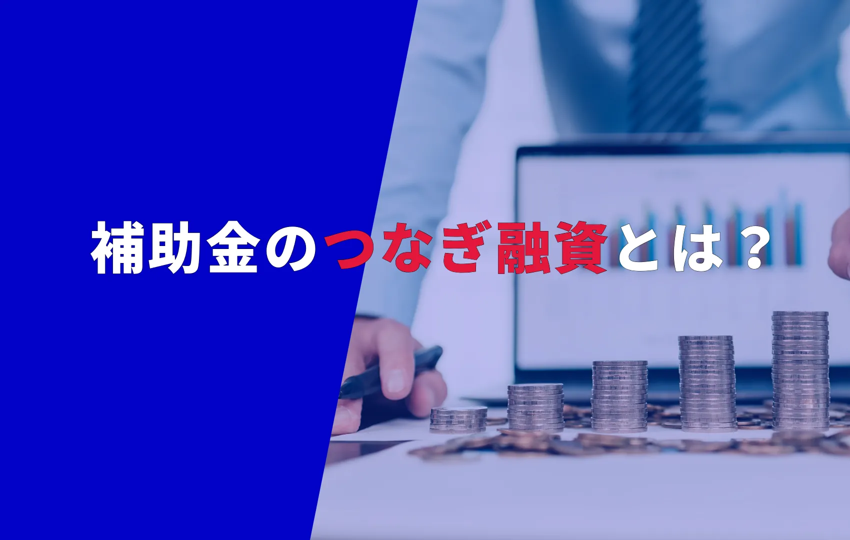 補助金のつなぎ融資とは？