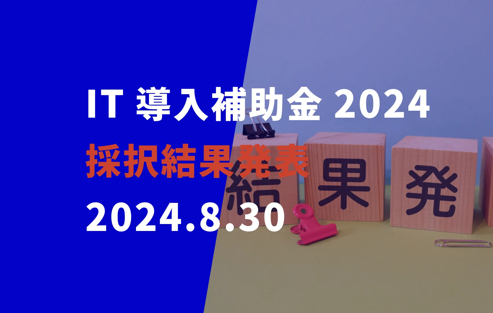 IT導入補助金採択結果発表