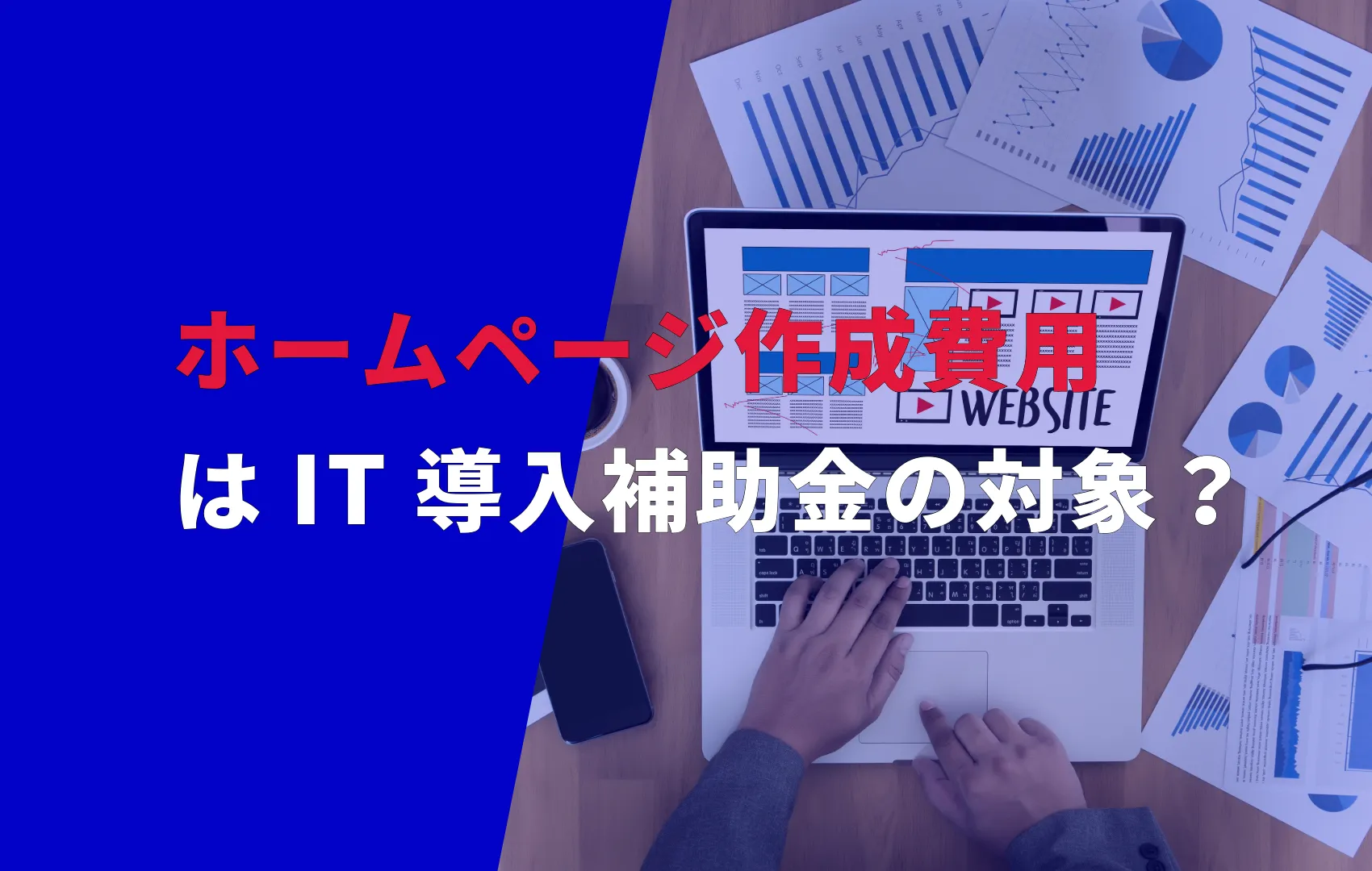 ホームページ作成費用はIT導入補助金の対象になる？