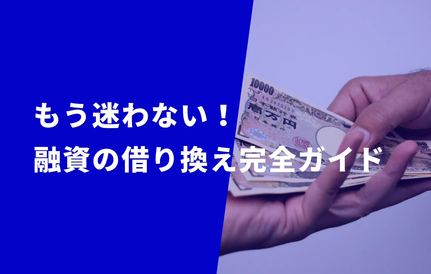 【返済負担が減る！】融資の借り換えで失敗しないための完全ガイド