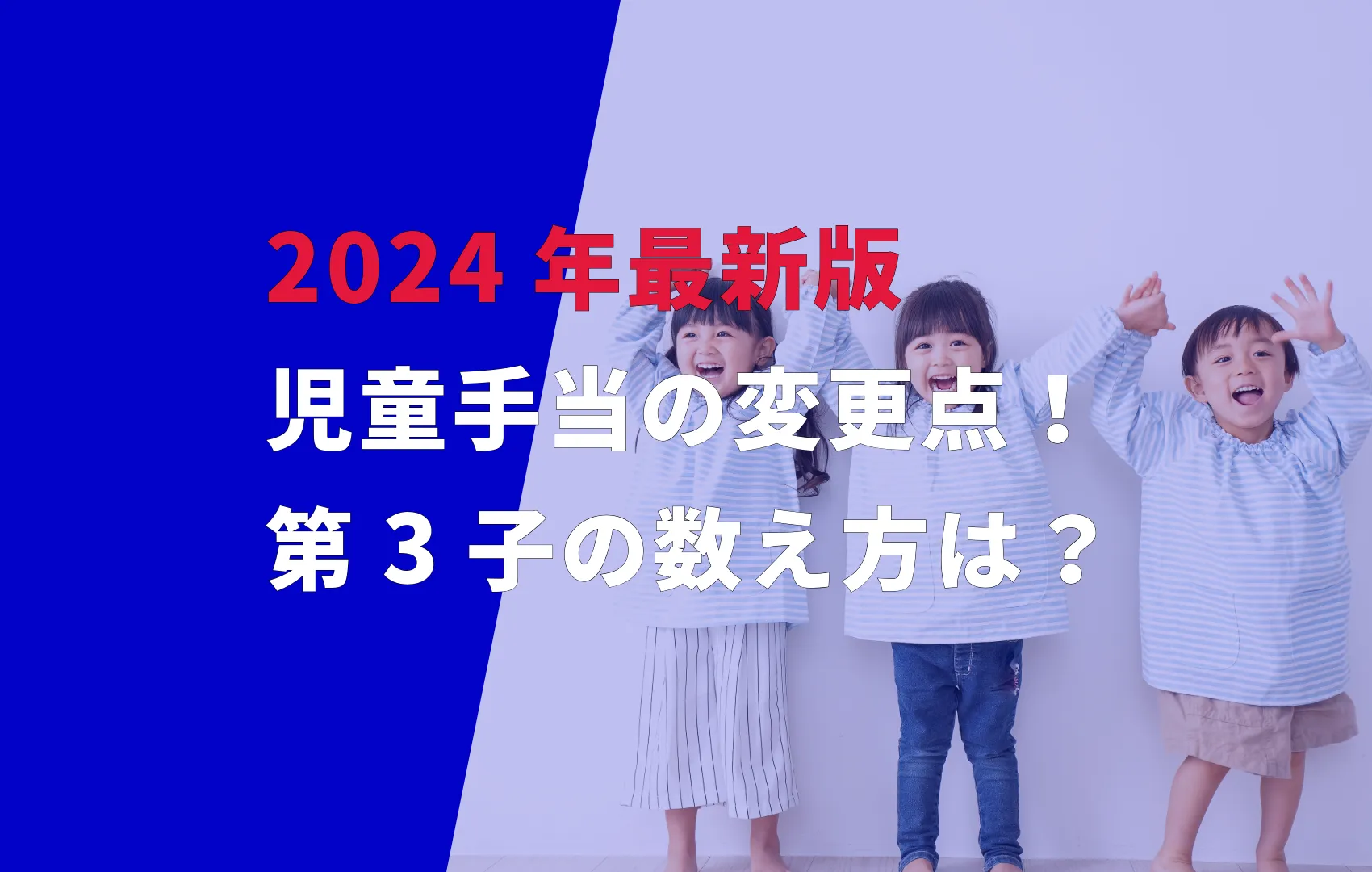 2024年最新版「児童手当」の変更点！第3子の数え方は？