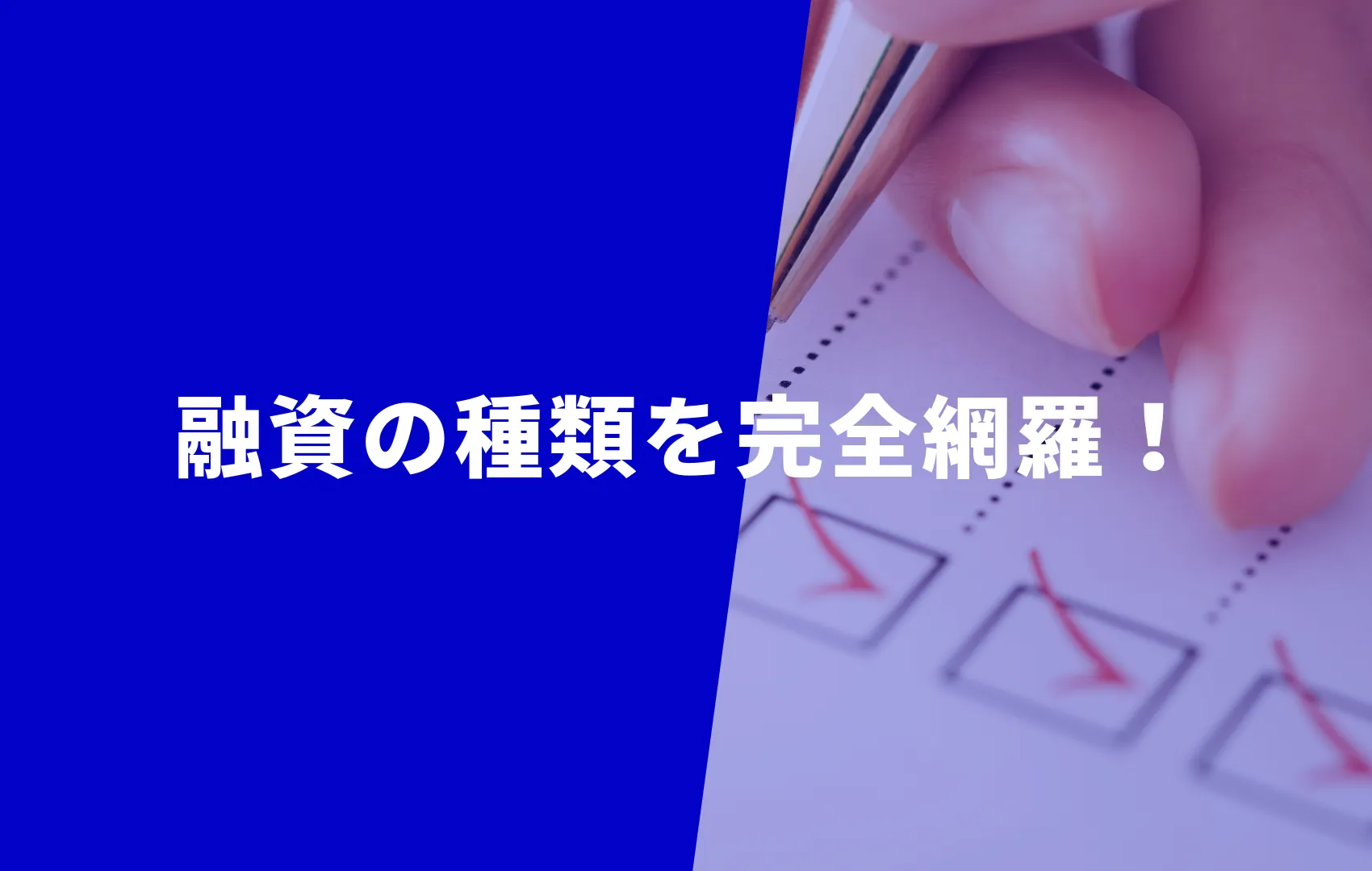 融資の種類について完全網羅！目的に応じた融資の選び方も解説！