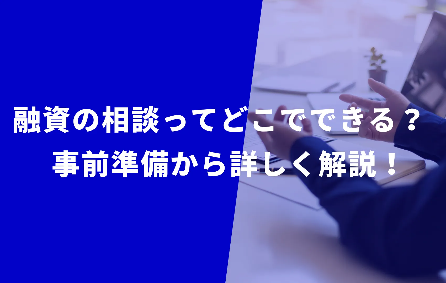 融資の相談ってどこで出来る？融資の相談に関する疑問を解決！