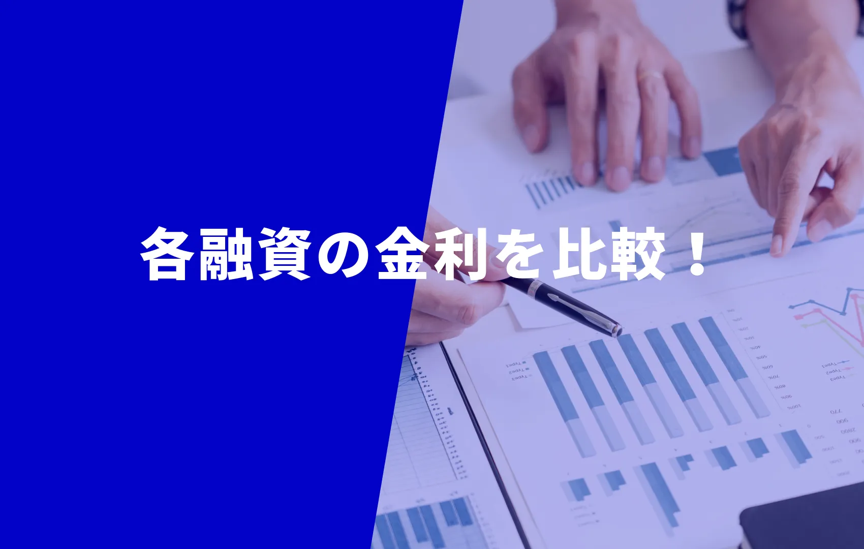 融資における金利について比較！金利以外のポイントも含めて解説