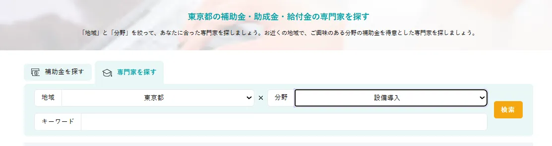 東京都の専門家　検索画面