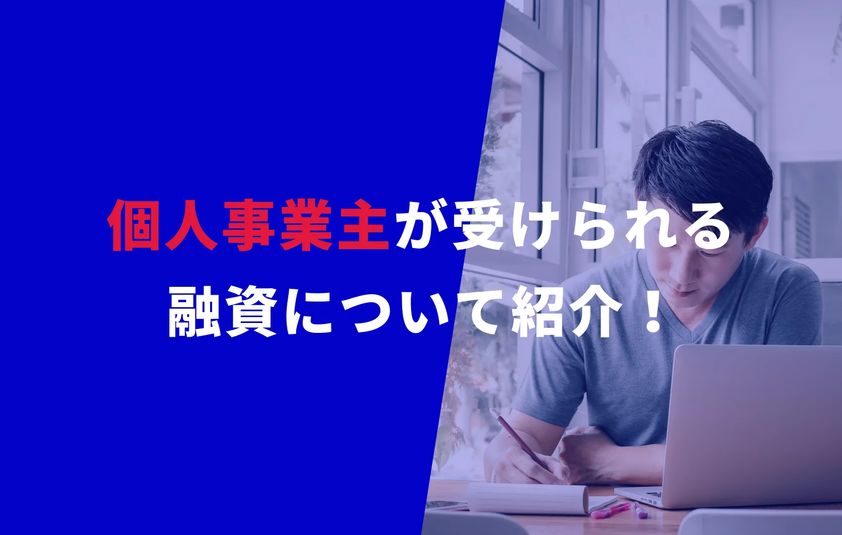 個人事業主が受けられる融資は何がある？融資後の事業計画も解説