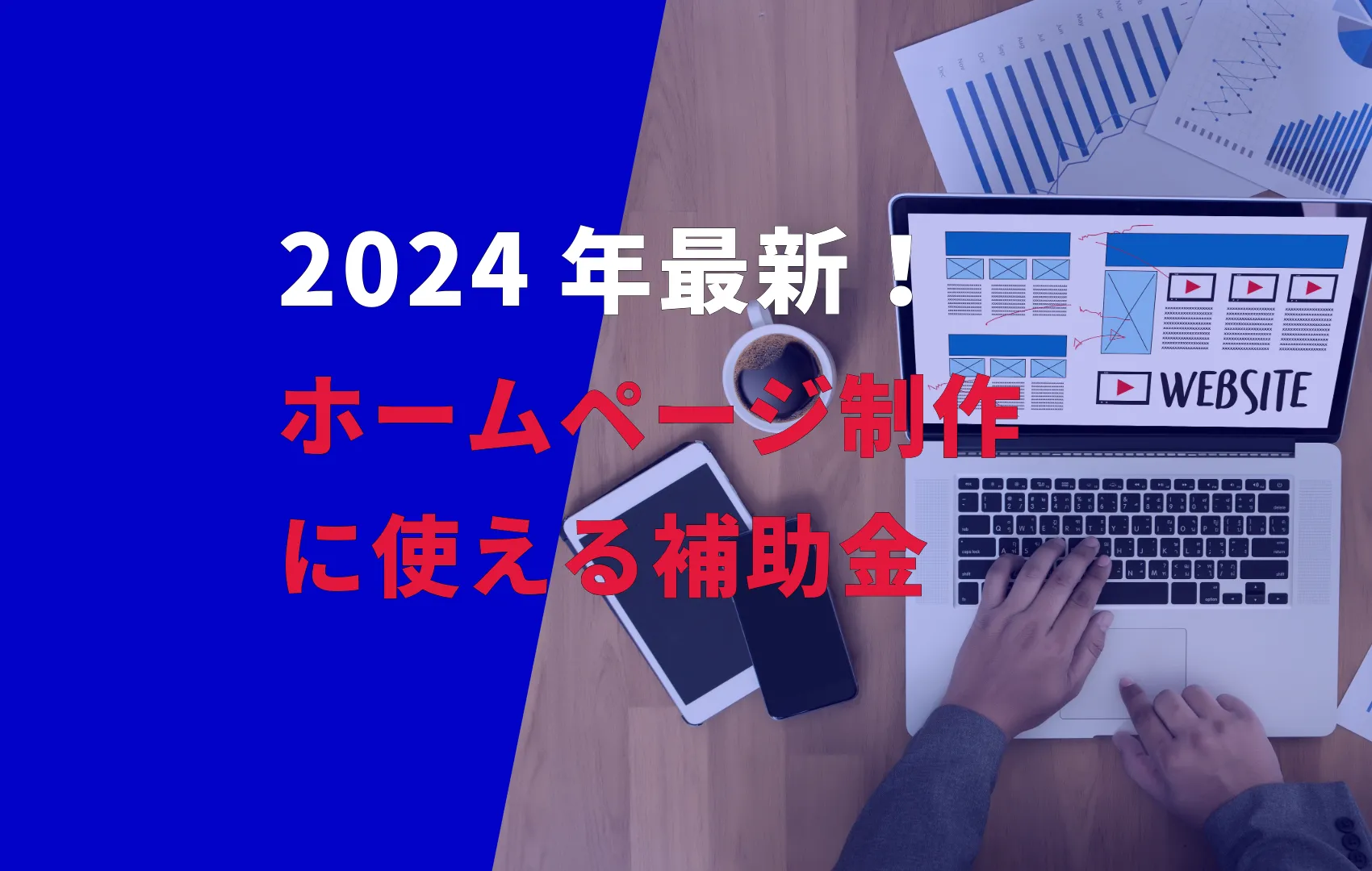 2024年最新！ホームページ制作に使える補助金は？