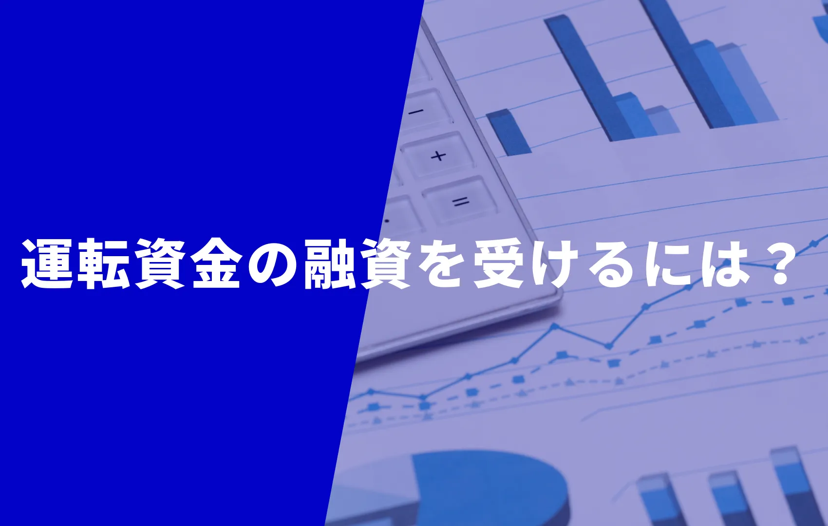 【リスクを減らせる】運転資金の融資を受けるための流れを解説！