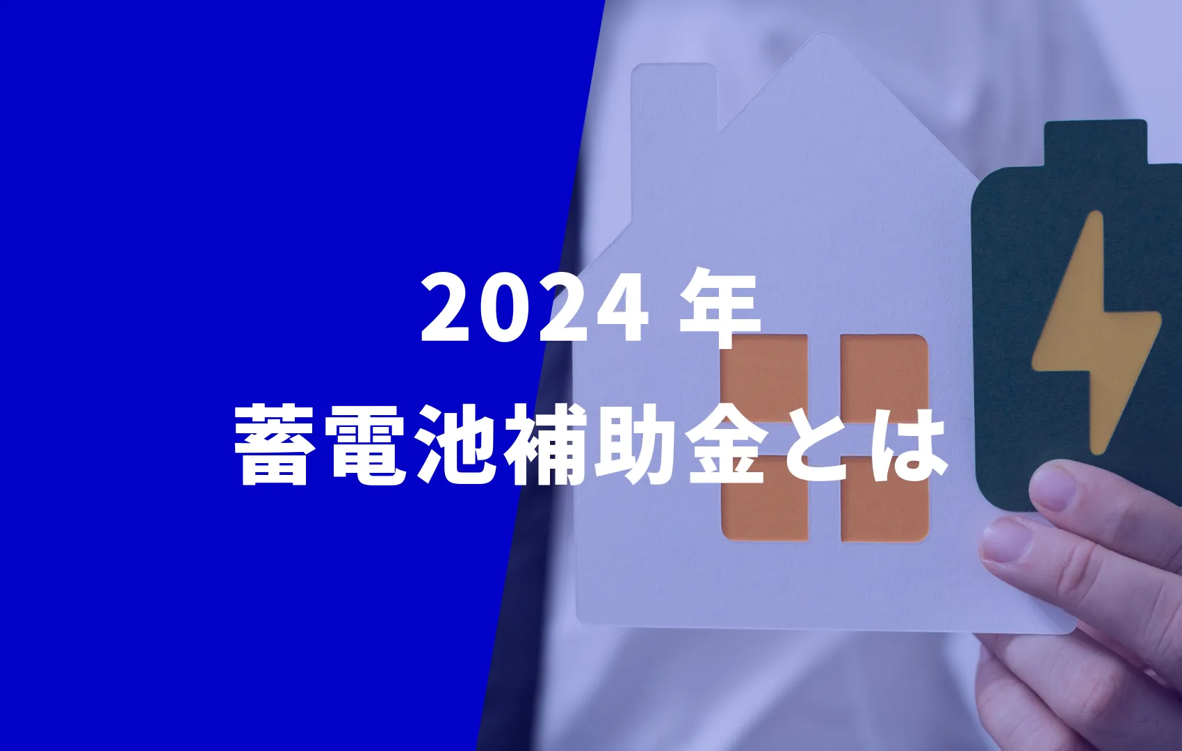 2024年蓄電池補助金徹底解説！