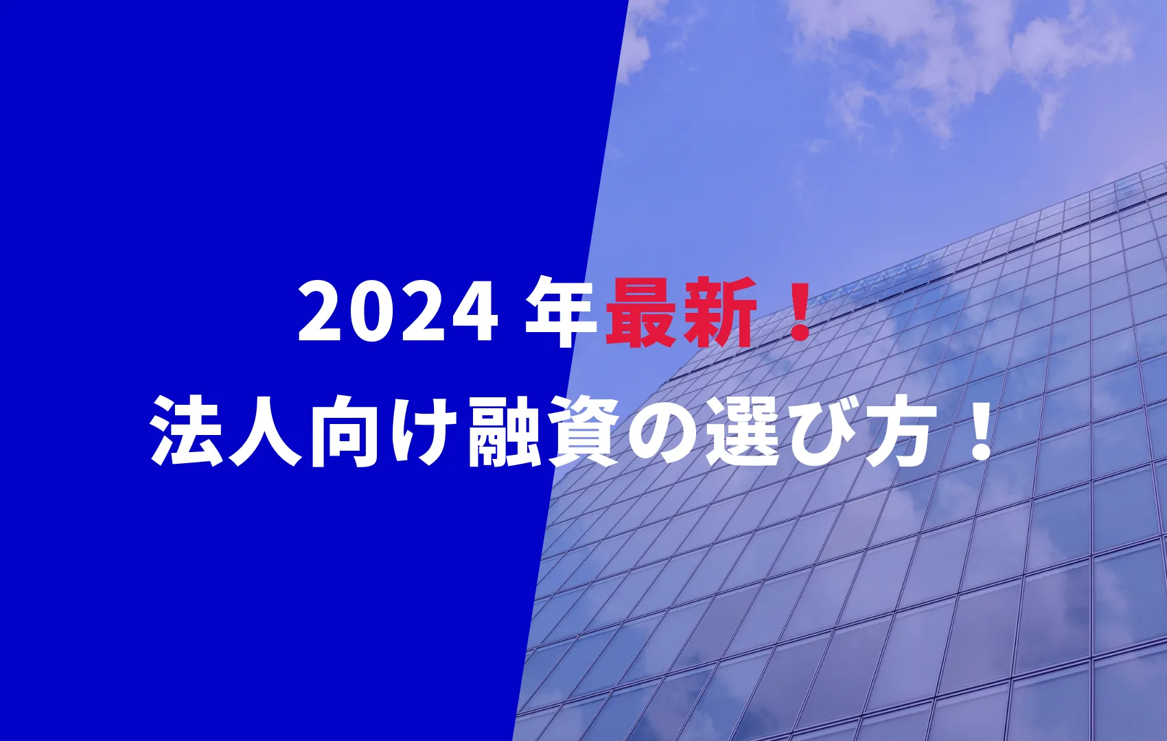 【2024年最新版】法人向け銀行融資の比較と最適な選び方