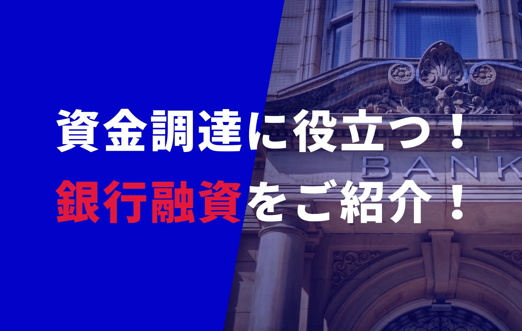 事業資金調達に役立つ銀行融資：種類・メリット・申請手順を解説