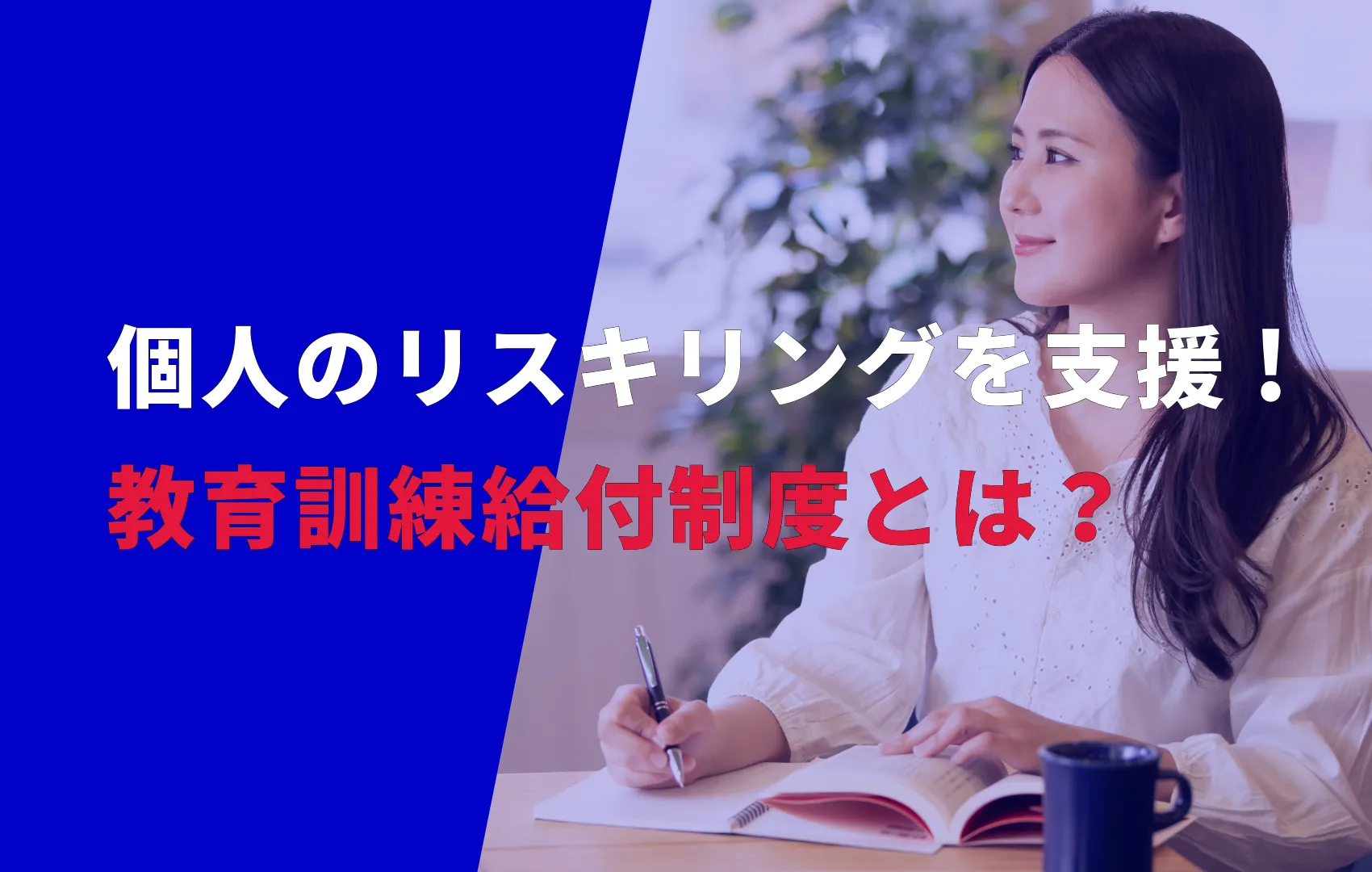 個人のリスキリングを支援する教育訓練給付制度とは？