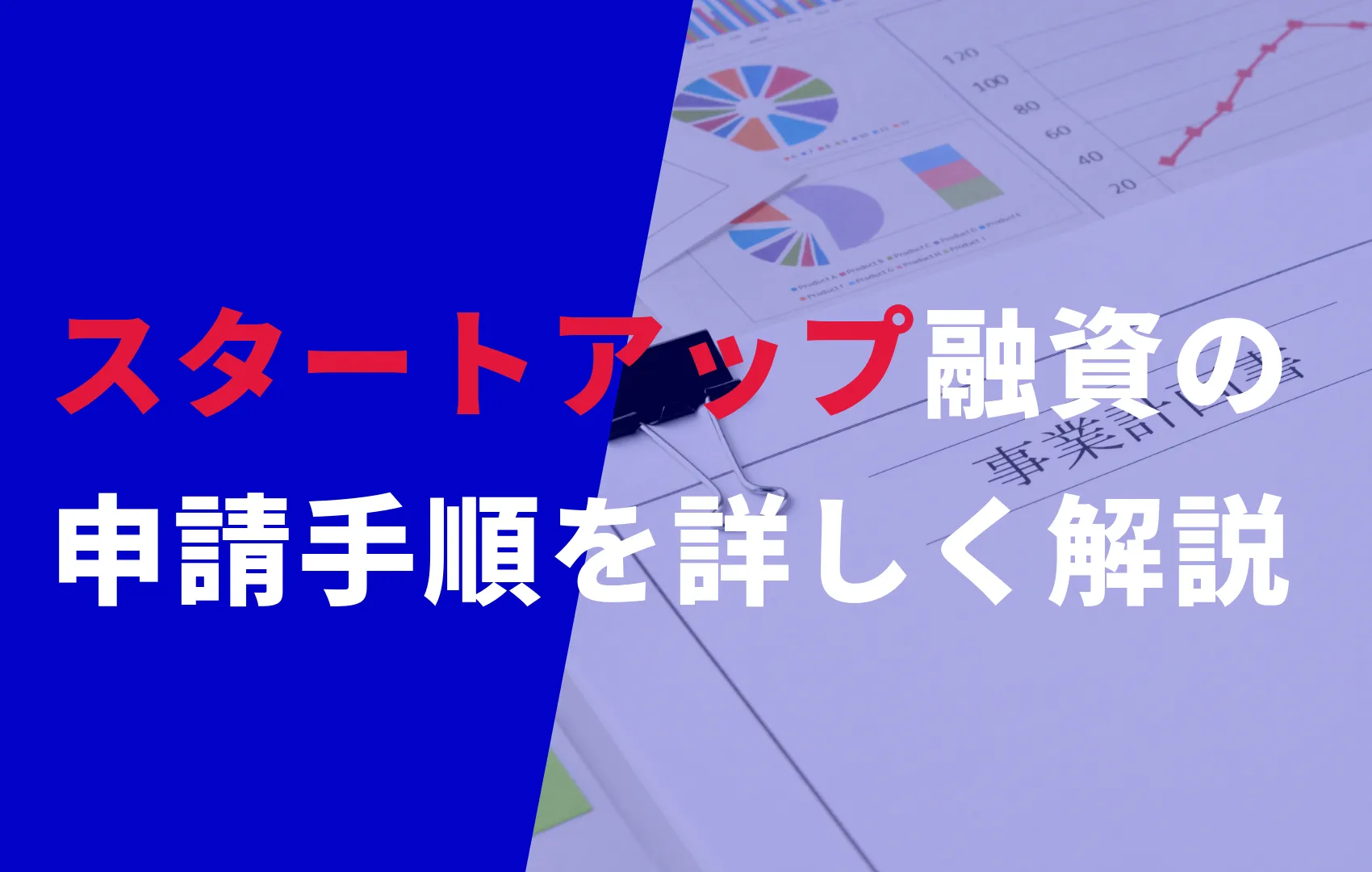 日本政策金融公庫でスタートアップ融資を受ける方法について解説！