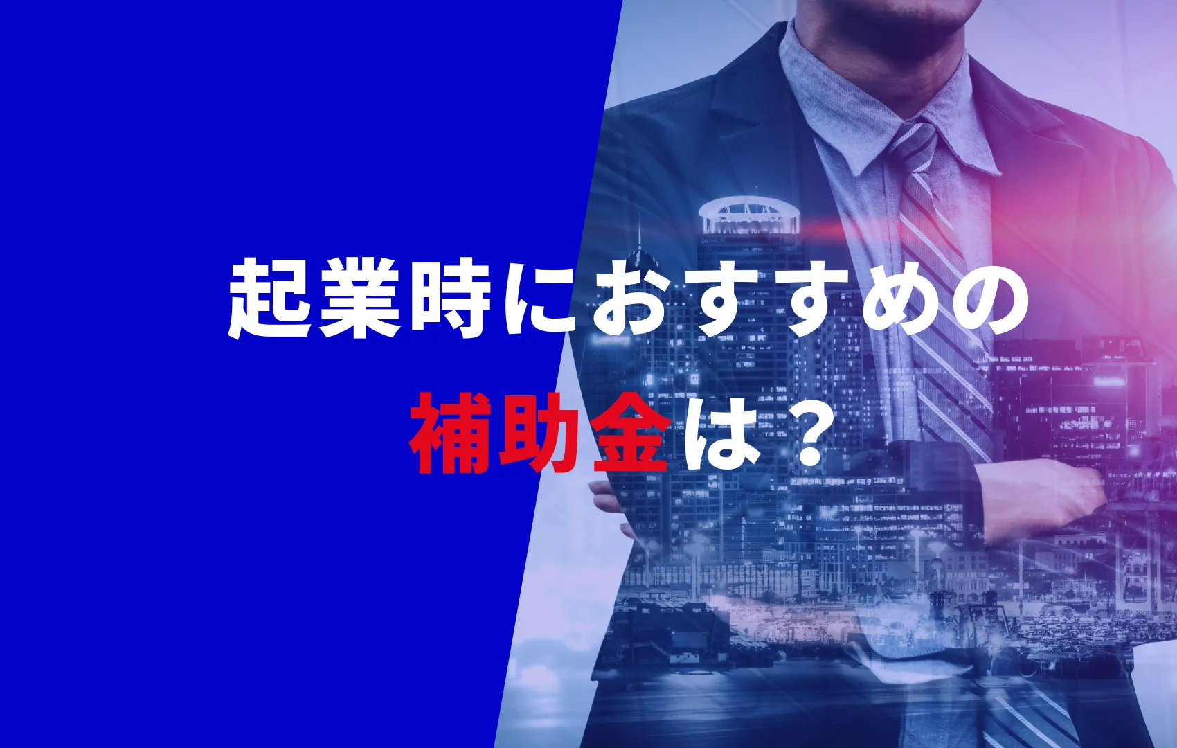 起業時におすすめの補助金は