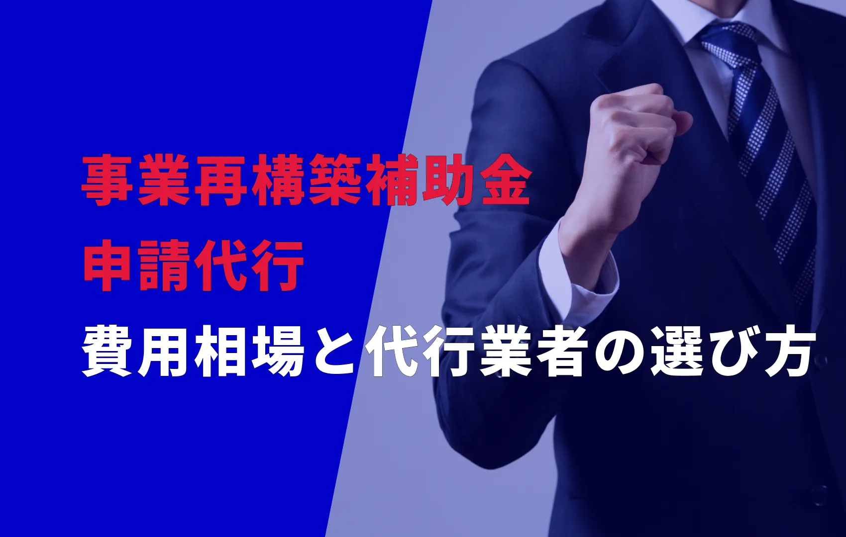 事業再構築補助金の申請代行とは？費用相場と代行業者の選び方